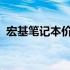 宏基笔记本价格大全：最新报价与特性详解