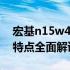 宏基n15w4笔记本参数详解：性能、设计与特点全面解读