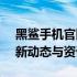 黑鲨手机官网社区 - 探索极致游戏体验的最新动态与资讯