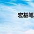 宏基笔记本BIOS升级详细教程