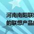 河南南阳联想售后服务网点——专业解决您的联想产品问题