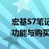 宏基S7笔记本电脑全面解析：设计、性能、功能与购买指南