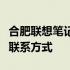 合肥联想笔记本售后服务中心：地址、服务及联系方式