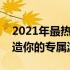 2021年最热门黑轴机械键盘推荐与评测：打造你的专属游戏利器