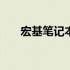 宏基笔记本电脑4737图片及详细信息