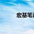 宏基笔记本触摸板故障解决方法