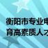 衡阳市专业电脑培训机构：掌握科技前沿，培育高素质人才