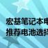 宏基笔记本电池更换指南：步骤、注意事项与推荐电池选择