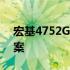 宏基4752G开机界面卡顿问题解析及解决方案