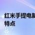 红米手提电脑性能与体验评测：一览其优势与特点