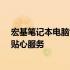 宏基笔记本电脑售后维修全面解析：专业团队、便捷流程、贴心服务