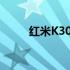 红米K30主板价格分析及购买指南