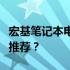 宏基笔记本电脑系列大解析：哪个系列最值得推荐？