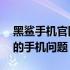 黑鲨手机官网售后维修服务——专业解决您的手机问题