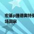 宏基p捷德奥特曼尊皇形态的全新收藏价值：价格解析与市场洞察