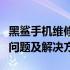 黑鲨手机维修全面解析：专业维修流程、常见问题及解决方案