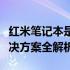 红米笔记本是否配备摄像头：功能、位置及解决方案全解析