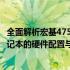 全面解析宏基4750Series笔记本参数，带你了解这款热门笔记本的硬件配置与性能特点！