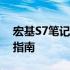 宏基S7笔记本电脑能否扩展内存？内存升级指南