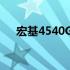 宏基4540G笔记本电脑评测及使用体验