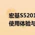 宏基S5201投影仪性能全面解析：优缺点、使用体验与技术细节