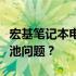 宏基笔记本电池修复指南：如何维护与修复电池问题？