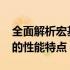 全面解析宏基jal90参数，深入了解这款产品的性能特点！