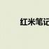 红米笔记本摄像头位置及功能介绍