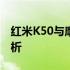 红米K50与摩托罗拉Edge X30：深度对比解析