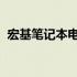 宏基笔记本电脑ZR1价格及详细规格大解析