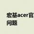 宏基acer官网维修中心：专业解决您的电脑问题