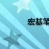 宏基笔记本电脑电池拆卸指南