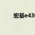 宏基e430b10技术解析及功能特点