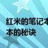 红米的笔记本质量深度解析：打造高品质笔记本的秘诀