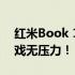 红米Book 14游戏性能大解析：畅玩各种游戏无压力！