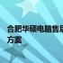 合肥华硕电脑售后维修服务网点——专业的技术支持与解决方案