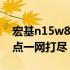 宏基n15w8配置深度解析：规格、性能与特点一网打尽