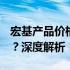 宏基产品价格大揭秘：p系列究竟多少钱一张？深度解析！