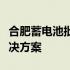 合肥蓄电池批发：品质保证的优质电源存储解决方案