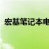 宏基笔记本电脑后盖的拆卸步骤及注意事项