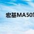 宏基MA50笔记本：全新体验与性能概览