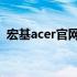 宏基acer官网驱动下载：网卡驱动一键获取