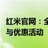 红米官网：全面展示最新红米手机、智能设备与优惠活动