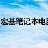 宏基笔记本电脑维修店的专业服务及解决方案