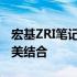 宏基ZRI笔记本评测：性能、设计与价值的完美结合