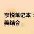 亨悦笔记本：高性能、便携性与创新设计的完美结合