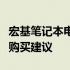 宏基笔记本电脑购买全攻略：最佳渠道选择及购买建议