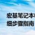 宏基笔记本电脑如何连接无线网络？——详细步骤指南