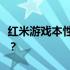 红米游戏本性价比对比解析：哪款更值得购买？