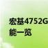 宏基4752G详细配置解析：性能、设计与功能一览